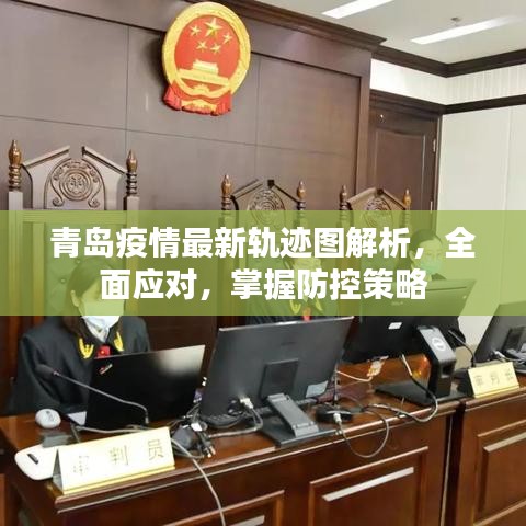 青岛疫情最新轨迹图解析，全面应对，掌握防控策略
