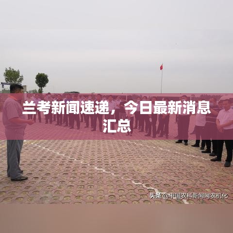 兰考新闻速递，今日最新消息汇总