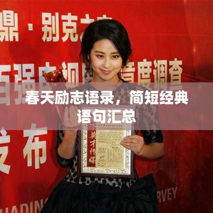 春天励志语录，简短经典语句汇总