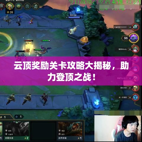 云顶奖励关卡攻略大揭秘，助力登顶之战！