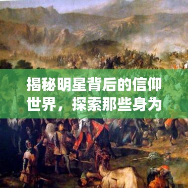 揭秘明星背后的信仰世界，探索那些身为基督徒的明星们的信仰故事