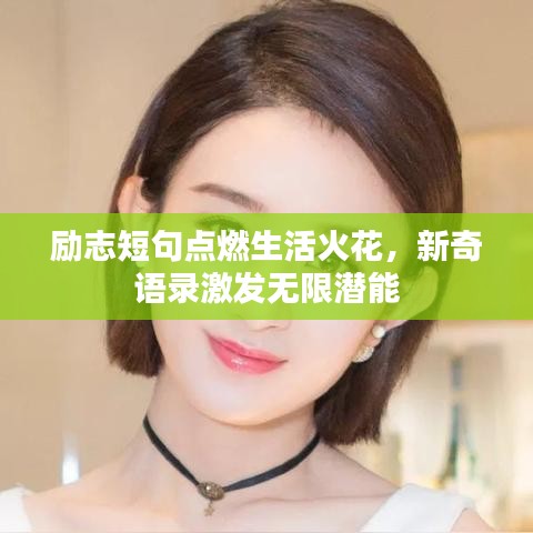 励志短句点燃生活火花，新奇语录激发无限潜能