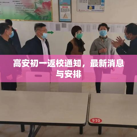 高安初一返校通知，最新消息与安排