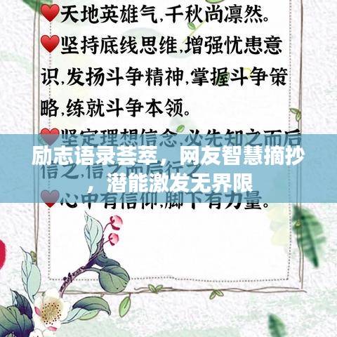 励志语录荟萃，网友智慧摘抄，潜能激发无界限
