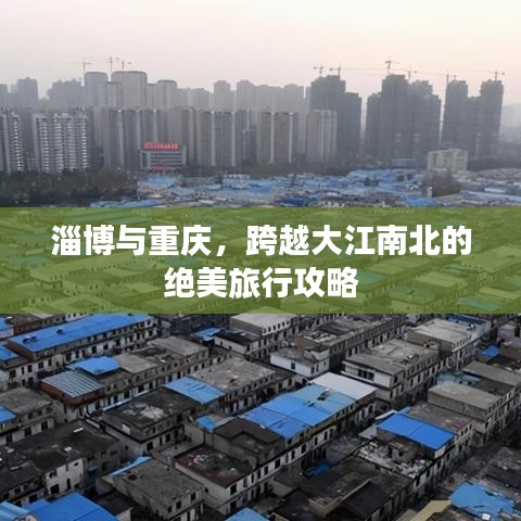 淄博与重庆，跨越大江南北的绝美旅行攻略
