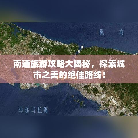 南通旅游攻略大揭秘，探索城市之美的绝佳路线！
