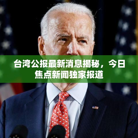 台湾公报最新消息揭秘，今日焦点新闻独家报道