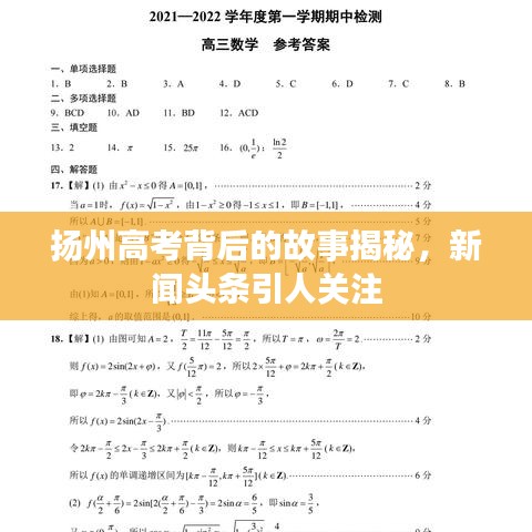 扬州高考背后的故事揭秘，新闻头条引人关注