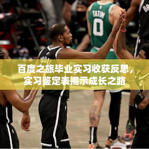 百度之旅毕业实习收获反思，实习鉴定表揭示成长之路