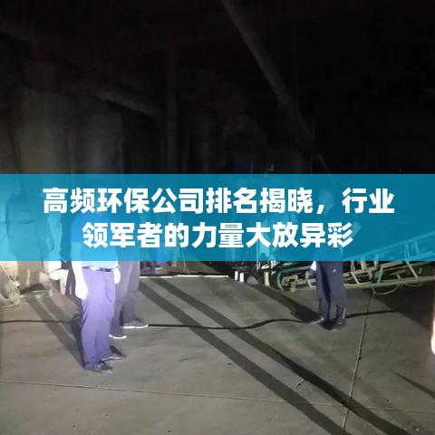 高频环保公司排名揭晓，行业领军者的力量大放异彩