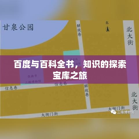 百度与百科全书，知识的探索宝库之旅