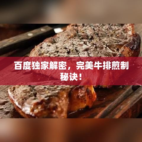 百度独家解密，完美牛排煎制秘诀！
