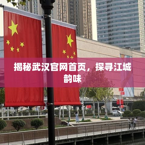 揭秘武汉官网首页，探寻江城韵味