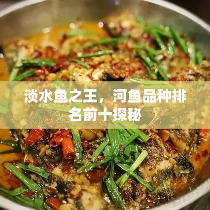 淡水鱼之王，河鱼品种排名前十探秘