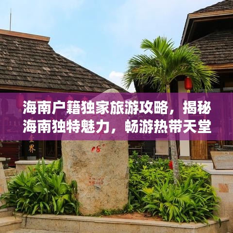 海南户籍独家旅游攻略，揭秘海南独特魅力，畅游热带天堂