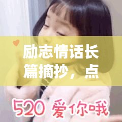 励志情话长篇摘抄，点燃激情，照亮人生之路