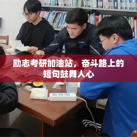 励志考研加油站，奋斗路上的短句鼓舞人心