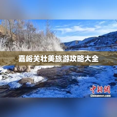 嘉峪关壮美旅游攻略大全