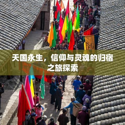 天国永生，信仰与灵魂的归宿之旅探索