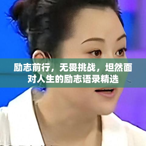 励志前行，无畏挑战，坦然面对人生的励志语录精选