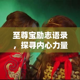 至尊宝励志语录，探寻内心力量与智慧，激发无限潜能！