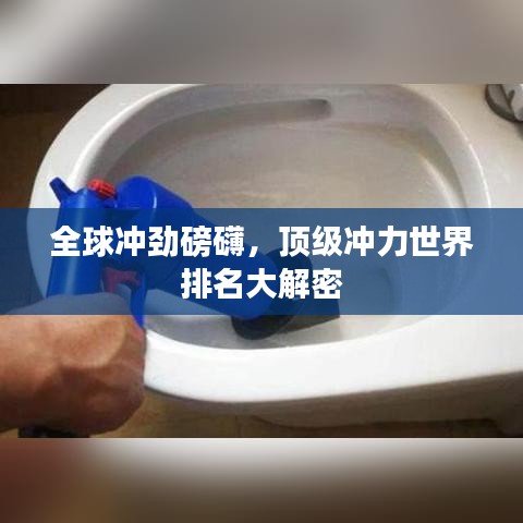 全球冲劲磅礴，顶级冲力世界排名大解密