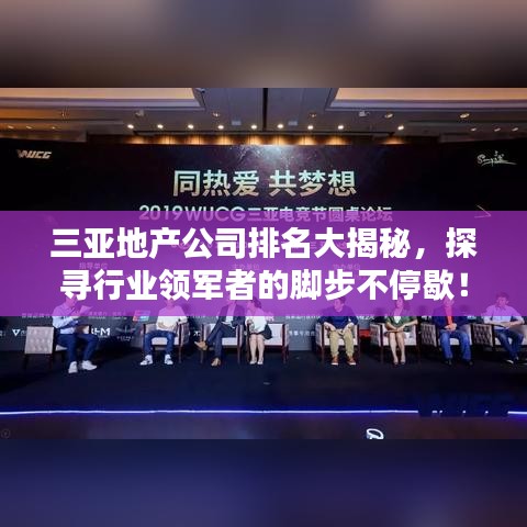 三亚地产公司排名大揭秘，探寻行业领军者的脚步不停歇！