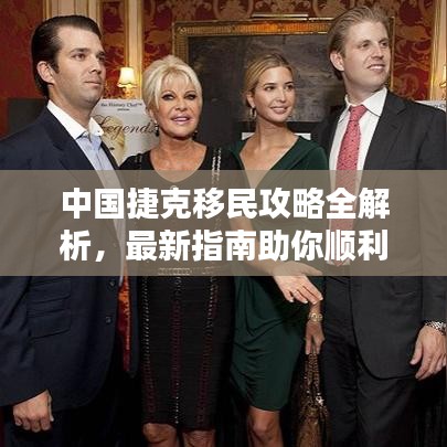 中国捷克移民攻略全解析，最新指南助你顺利移民捷克！
