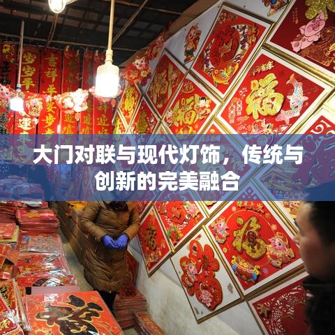 大门对联与现代灯饰，传统与创新的完美融合