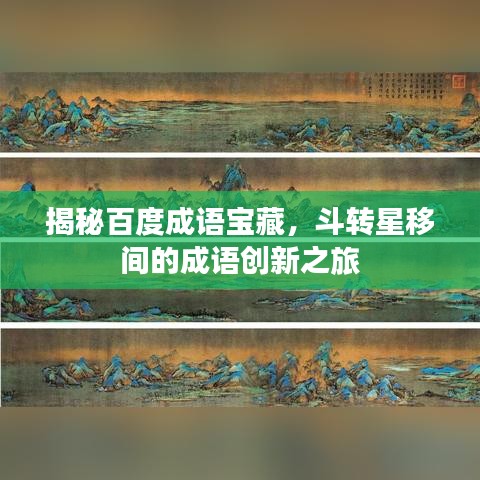 揭秘百度成语宝藏，斗转星移间的成语创新之旅