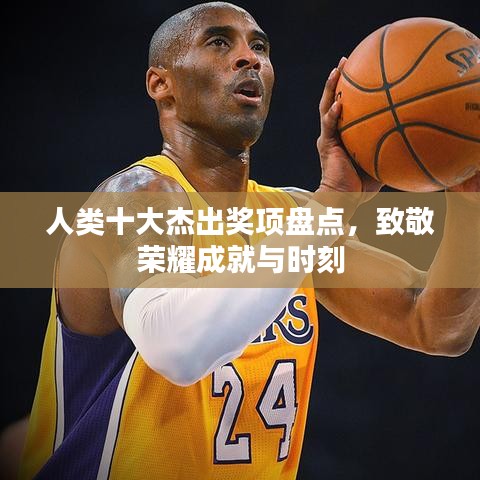 人类十大杰出奖项盘点，致敬荣耀成就与时刻