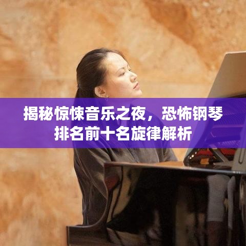 揭秘惊悚音乐之夜，恐怖钢琴排名前十名旋律解析