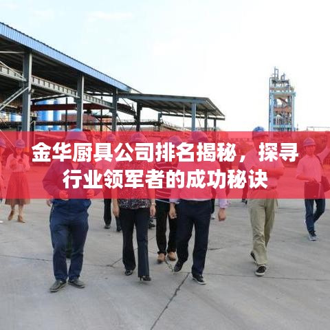 金华厨具公司排名揭秘，探寻行业领军者的成功秘诀