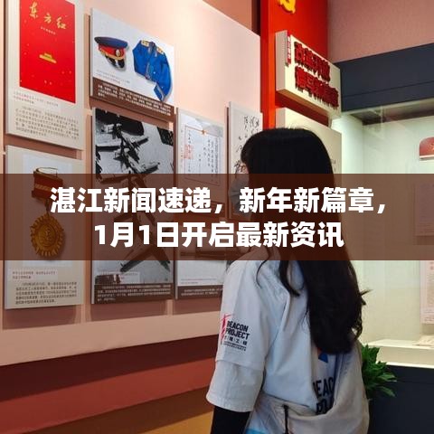 湛江新闻速递，新年新篇章，1月1日开启最新资讯