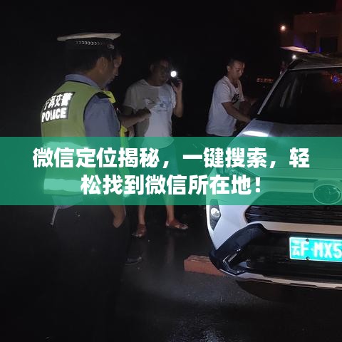 微信定位揭秘，一键搜索，轻松找到微信所在地！