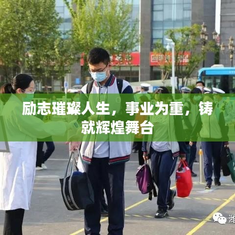 励志璀璨人生，事业为重，铸就辉煌舞台