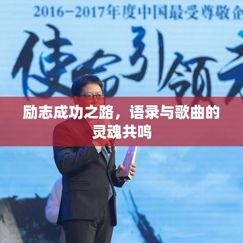 励志成功之路，语录与歌曲的灵魂共鸣
