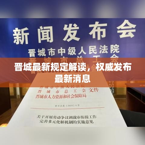 晋城最新规定解读，权威发布最新消息