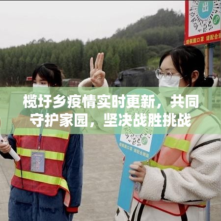 榄圩乡疫情实时更新，共同守护家园，坚决战胜挑战