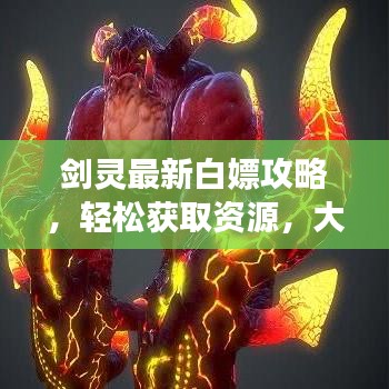 剑灵最新白嫖攻略，轻松获取资源，大佬之路不是梦！