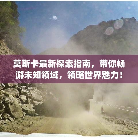 莫斯卡最新探索指南，带你畅游未知领域，领略世界魅力！