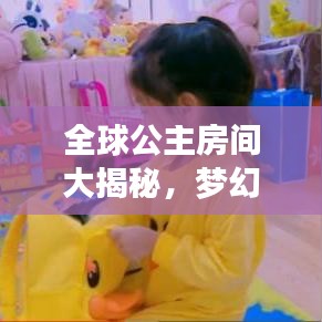 全球公主房间大揭秘，梦幻般的公主梦之地排行榜