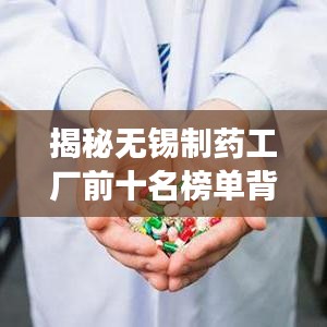 揭秘无锡制药工厂前十名榜单背后的强大力量