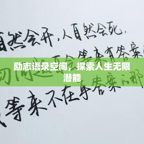 励志语录空间，探索人生无限潜能