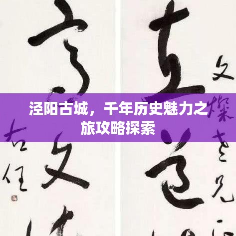 泾阳古城，千年历史魅力之旅攻略探索