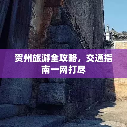 贺州旅游全攻略，交通指南一网打尽