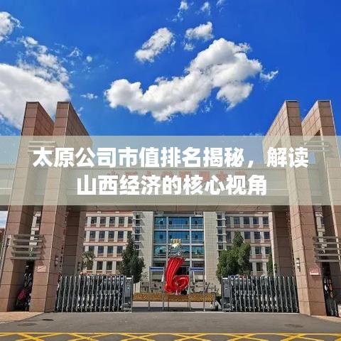 太原公司市值排名揭秘，解读山西经济的核心视角