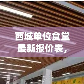 西城单位食堂最新报价表，健康餐饮新选择，企业和团队必备参考