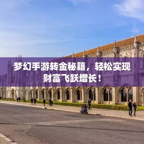 梦幻手游转金秘籍，轻松实现财富飞跃增长！