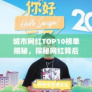 城市网红TOP10榜单揭秘，探秘网红背后的故事传奇